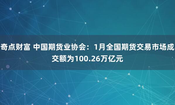 奇点财富 中国期货业协会：1月全国期货交易市场成交额为100.26万亿元