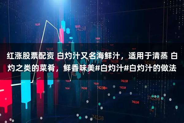 红涨股票配资 白灼汁又名海鲜汁，适用于清蒸 白灼之类的菜肴，鲜香味美#白灼汁#白灼汁的做法