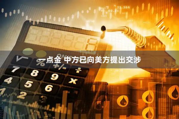 一点金 中方已向美方提出交涉