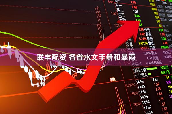 联丰配资 各省水文手册和暴雨