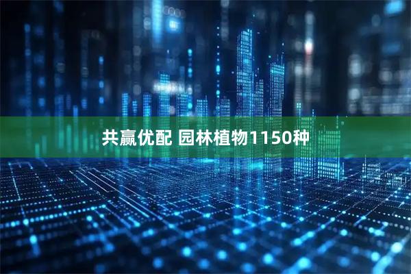 共赢优配 园林植物1150种